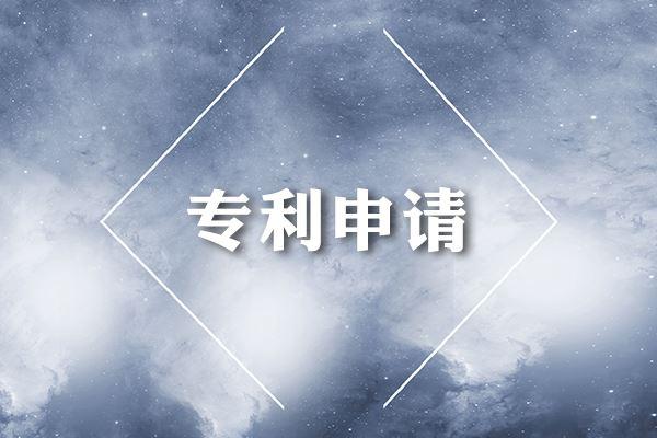 中山專利申請