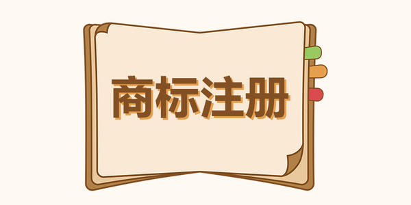 商標(biāo)注冊(cè)