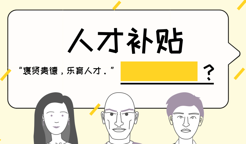 人才補(bǔ)貼