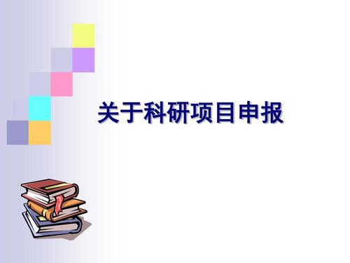 科技項目申報