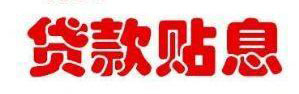 貸款利息補(bǔ)貼
