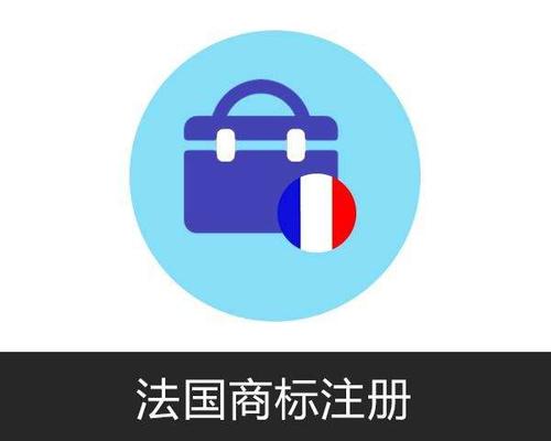 法國(guó)商標(biāo)注冊(cè)