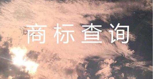 查詢商標(biāo)是否被注冊