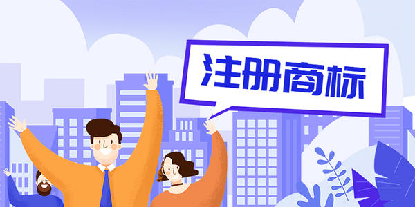 俄羅斯商標(biāo)注冊(cè)