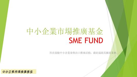 中小企業(yè)市場(chǎng)推廣基金 中小企業(yè)市場(chǎng)推廣基金