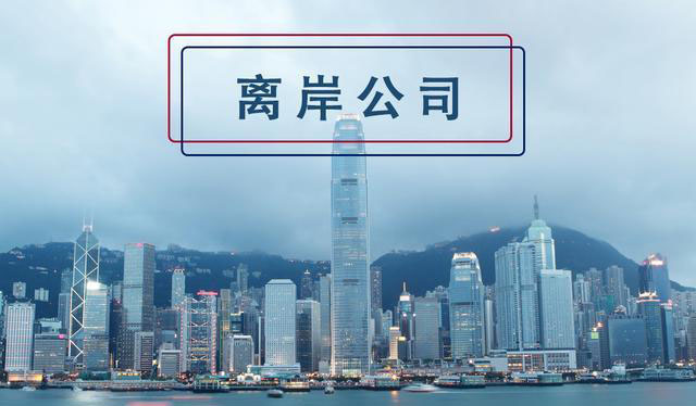 離岸豁免