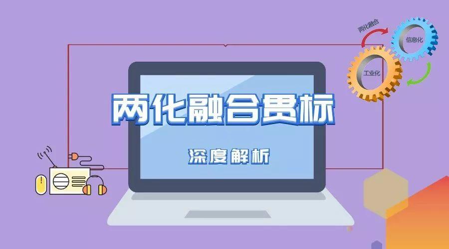 兩化融合貫標(biāo)