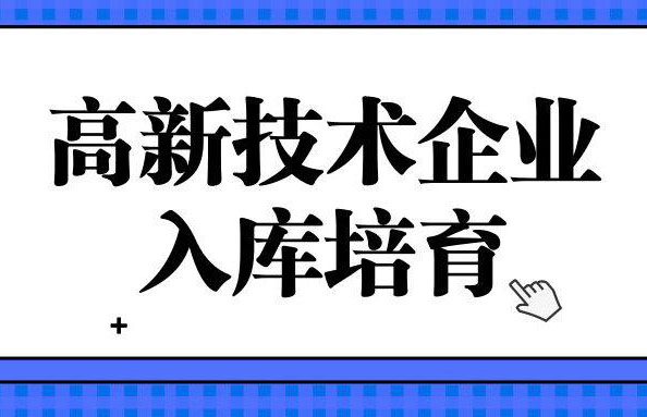國(guó)家高新技術(shù)企業(yè)培育入庫(kù)獎(jiǎng)勵(lì)