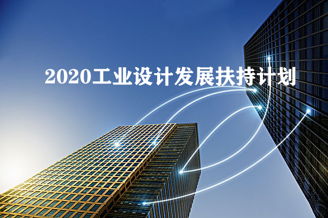 工業(yè)設(shè)計發(fā)展扶持計劃