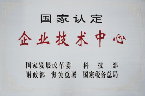 企業(yè)技術(shù)中心認(rèn)定