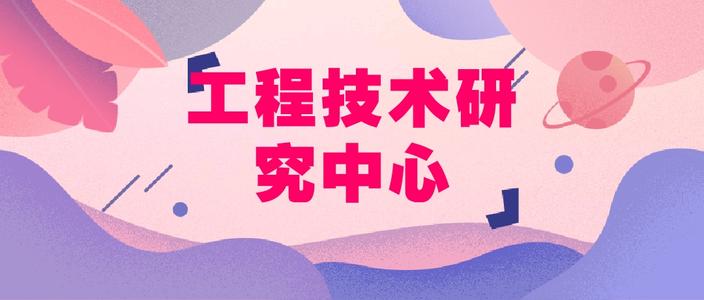 工程技術(shù)研發(fā)中心建設(shè)扶持