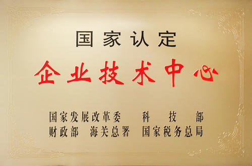 鼓勵企業(yè)創(chuàng)建技術中心項目