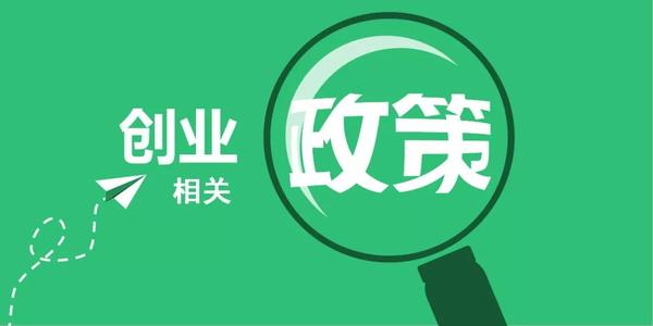 創(chuàng)新創(chuàng)業(yè)團隊上級無償資助配套資助