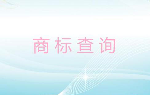 查商標(biāo)是否被注冊