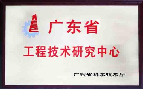 廣東省工程研究中心認(rèn)定