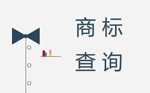查商標(biāo)是否被注冊(cè)