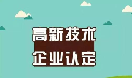 高新技術(shù)企業(yè)遷入獎(jiǎng)勵(lì)