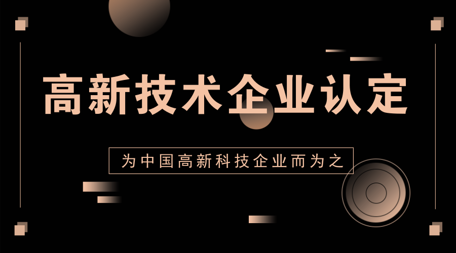 高新技術企業(yè)認定獎勵