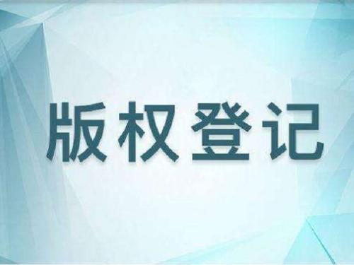 計(jì)算機(jī)軟件著作權(quán)登記資助
