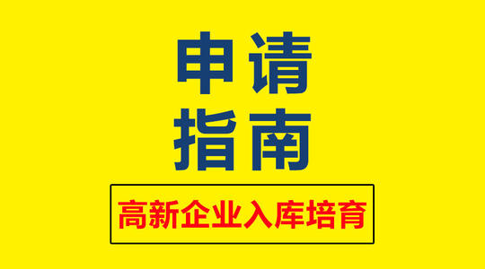 高新技術(shù)企業(yè)培育資助