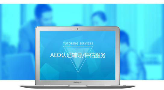 A級物流企業(yè)認(rèn)證和AEO高級認(rèn)證項目