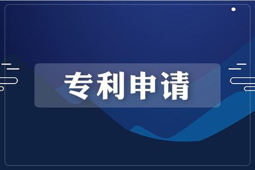 知識(shí)產(chǎn)權(quán)申請(qǐng)