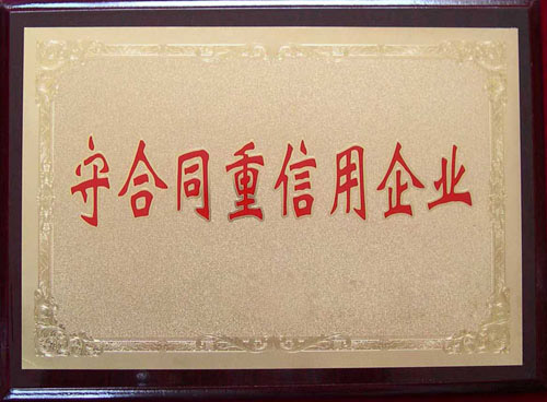 守合同重信用企業(yè)