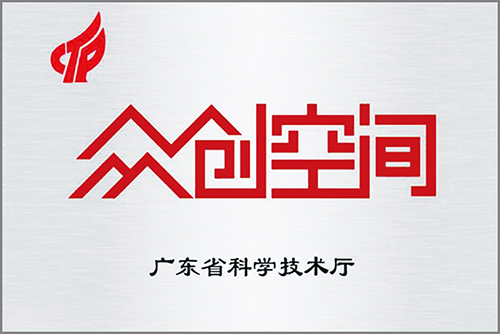 廣東省眾創(chuàng)空間認(rèn)定