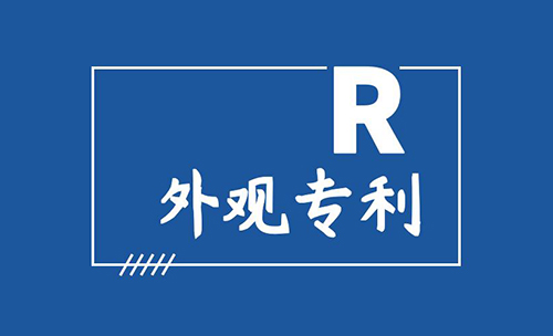 深圳外觀設(shè)計(jì)專利保護(hù)期