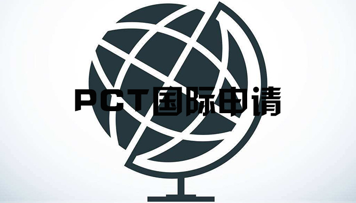 深圳pct國(guó)際專利申請(qǐng)條件