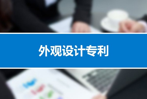 深圳外觀設計專利申請