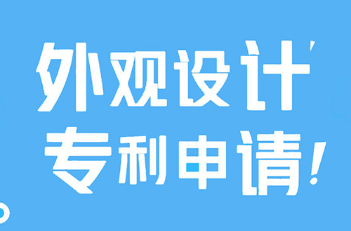深圳外觀設(shè)計(jì)專利申請