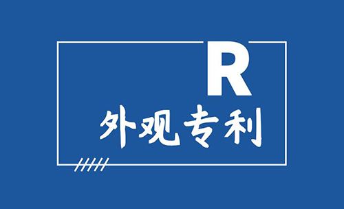 深圳外觀(guān)設(shè)計(jì)專(zhuān)利申請(qǐng)