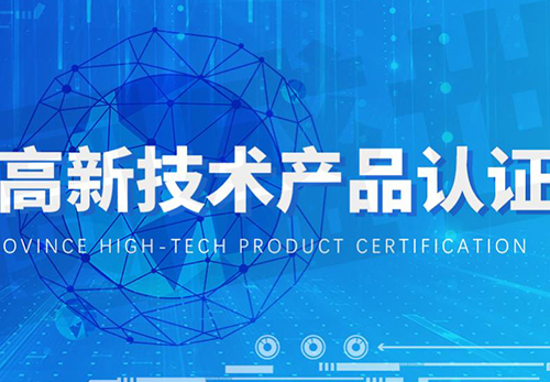 廣東省名優(yōu)高新技術(shù)產(chǎn)品評選