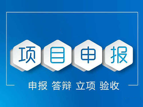 科技計劃項目配套扶持