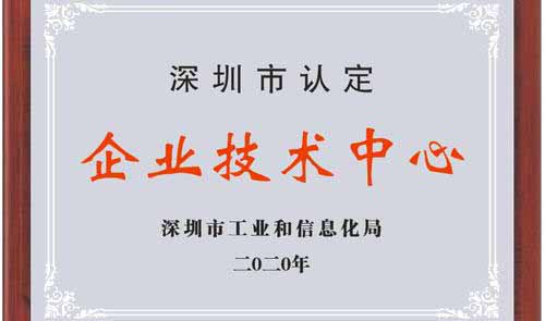 深圳市企業(yè)技術(shù)中心