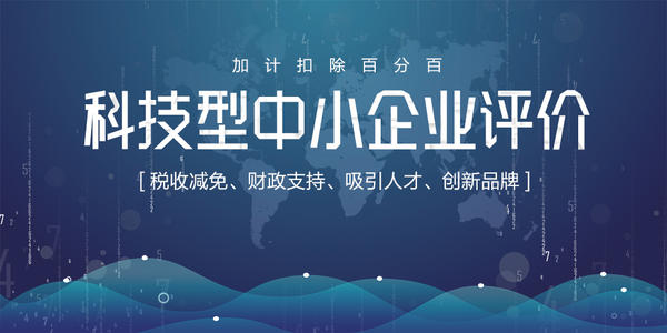 科技型中小企業(yè)評(píng)價(jià)