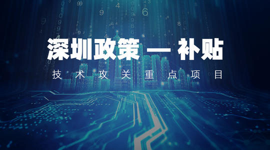 技術(shù)攻關(guān)面上項目