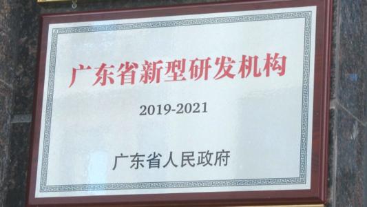 新型研發(fā)機(jī)構(gòu)資助