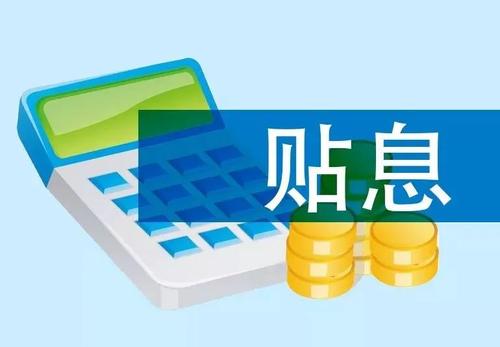 體育企業(yè)貸款貼息資助