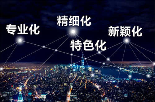 專精特新