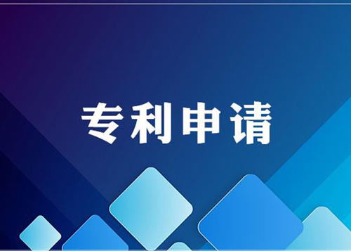 煙臺(tái)專利申請(qǐng)