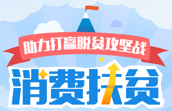 消費(fèi)扶貧專項(xiàng)農(nóng)產(chǎn)品采購補(bǔ)貼