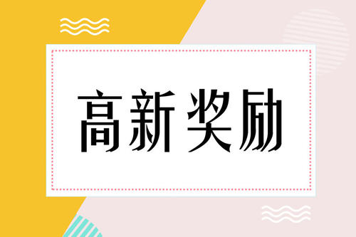 國家高新技術(shù)企業(yè)認(rèn)定獎(jiǎng)勵(lì)