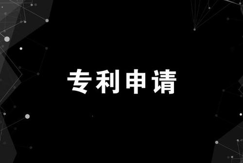 專利申請(qǐng)流程