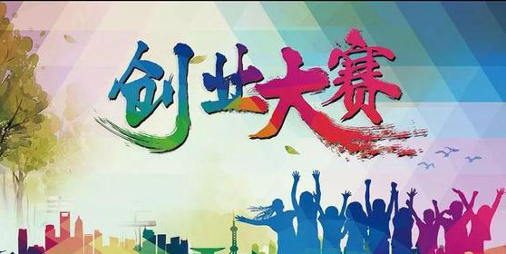 創(chuàng)新創(chuàng)業(yè)大賽獎(jiǎng)勵(lì)
