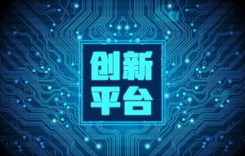科技創(chuàng)新平臺(tái)資助