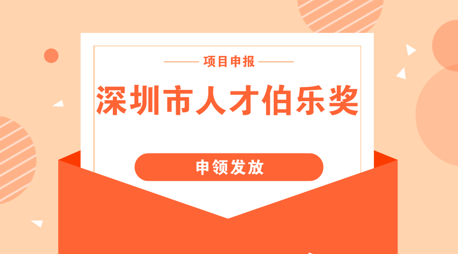 伯樂獎人才引進單位獎勵項目