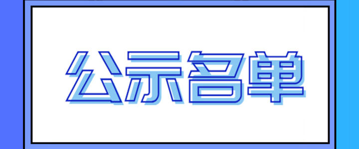 惠州市高新技術(shù)企業(yè)服務(wù)機(jī)構(gòu)監(jiān)測(cè)評(píng)價(jià)結(jié)果