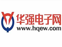 華強(qiáng)電子網(wǎng)